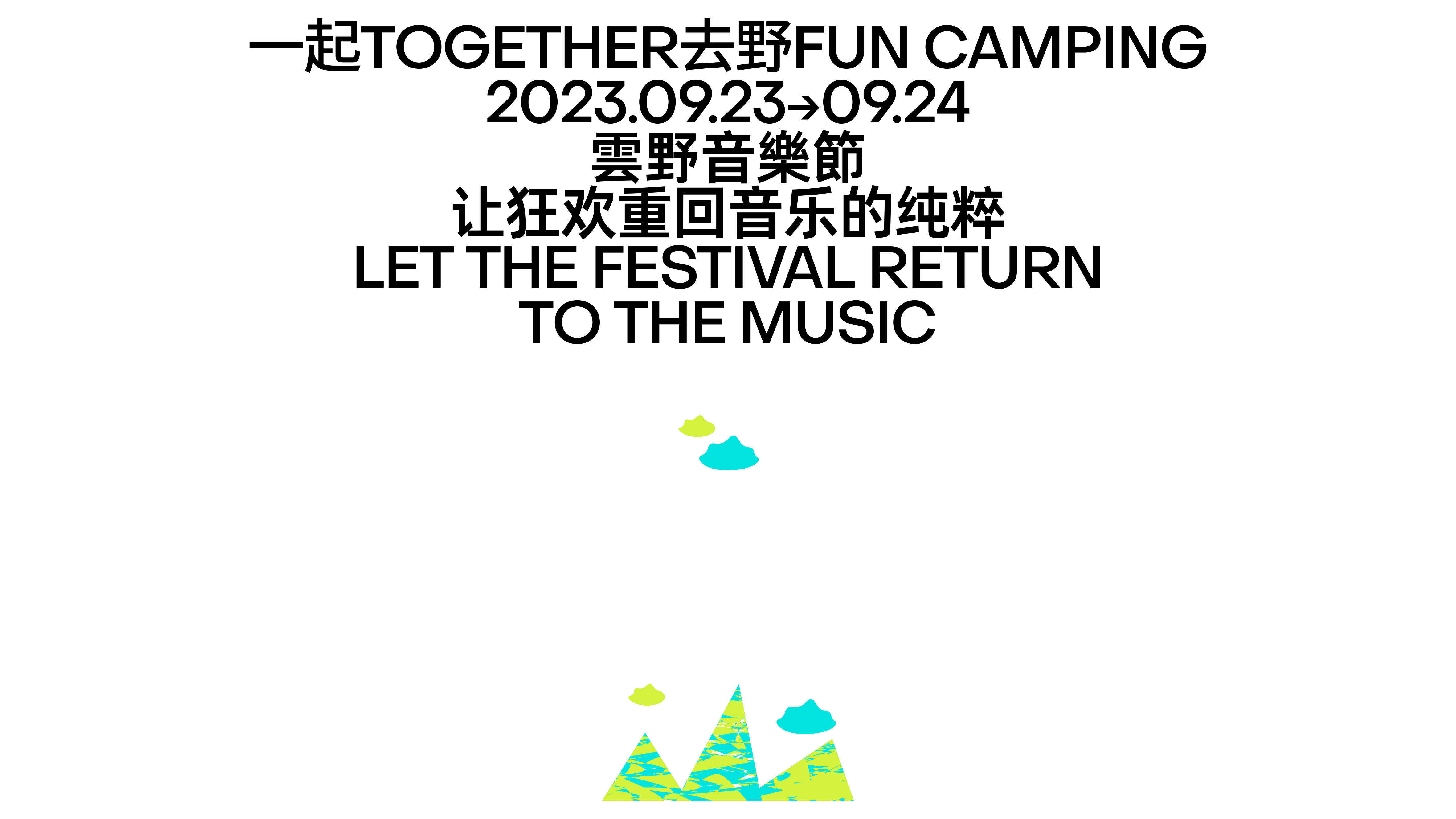 2023.09.04  雲(yún)野音樂節(jié)_32.jpg