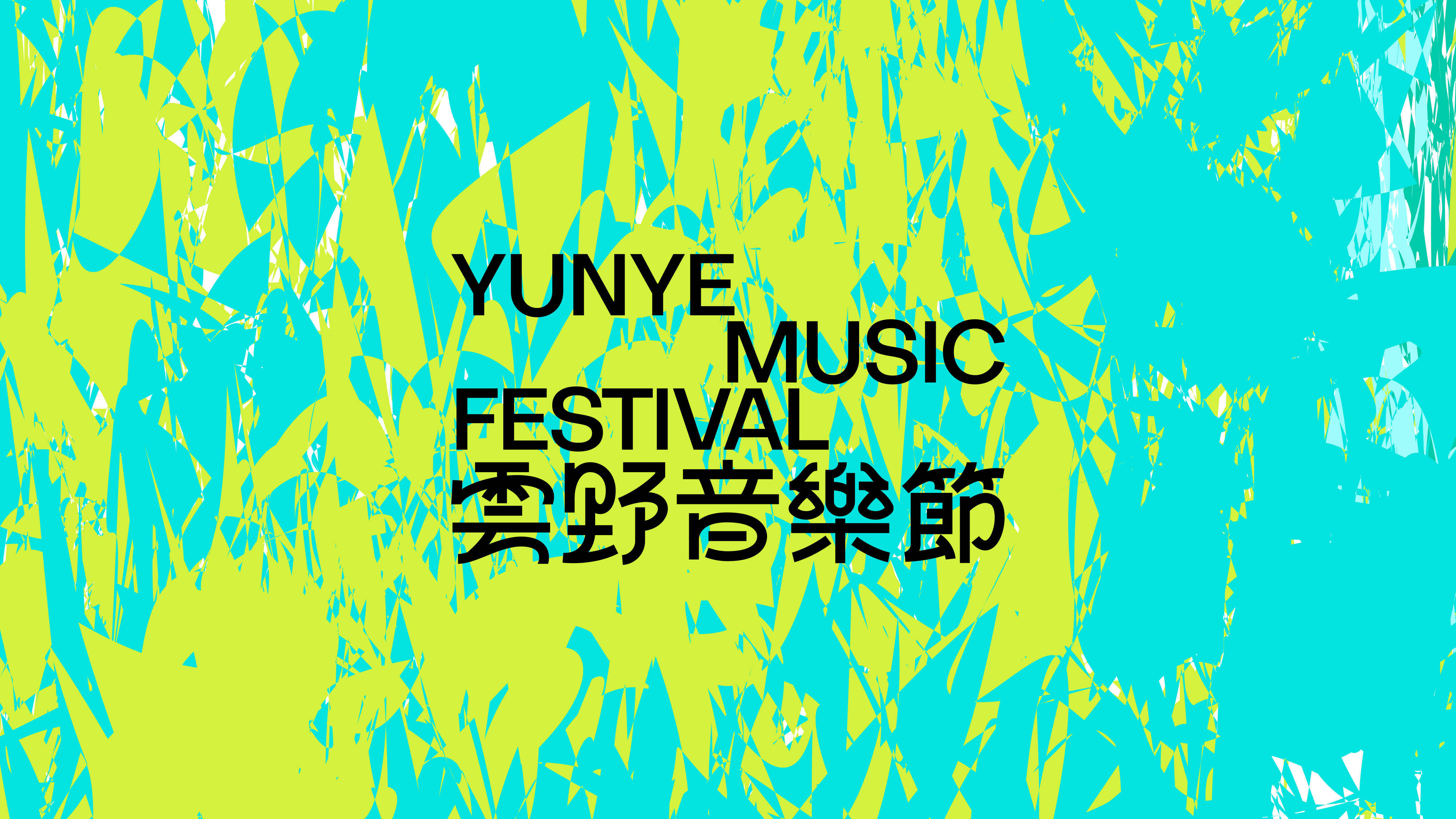 2023.09.04  雲(yún)野音樂節(jié)_35.jpg