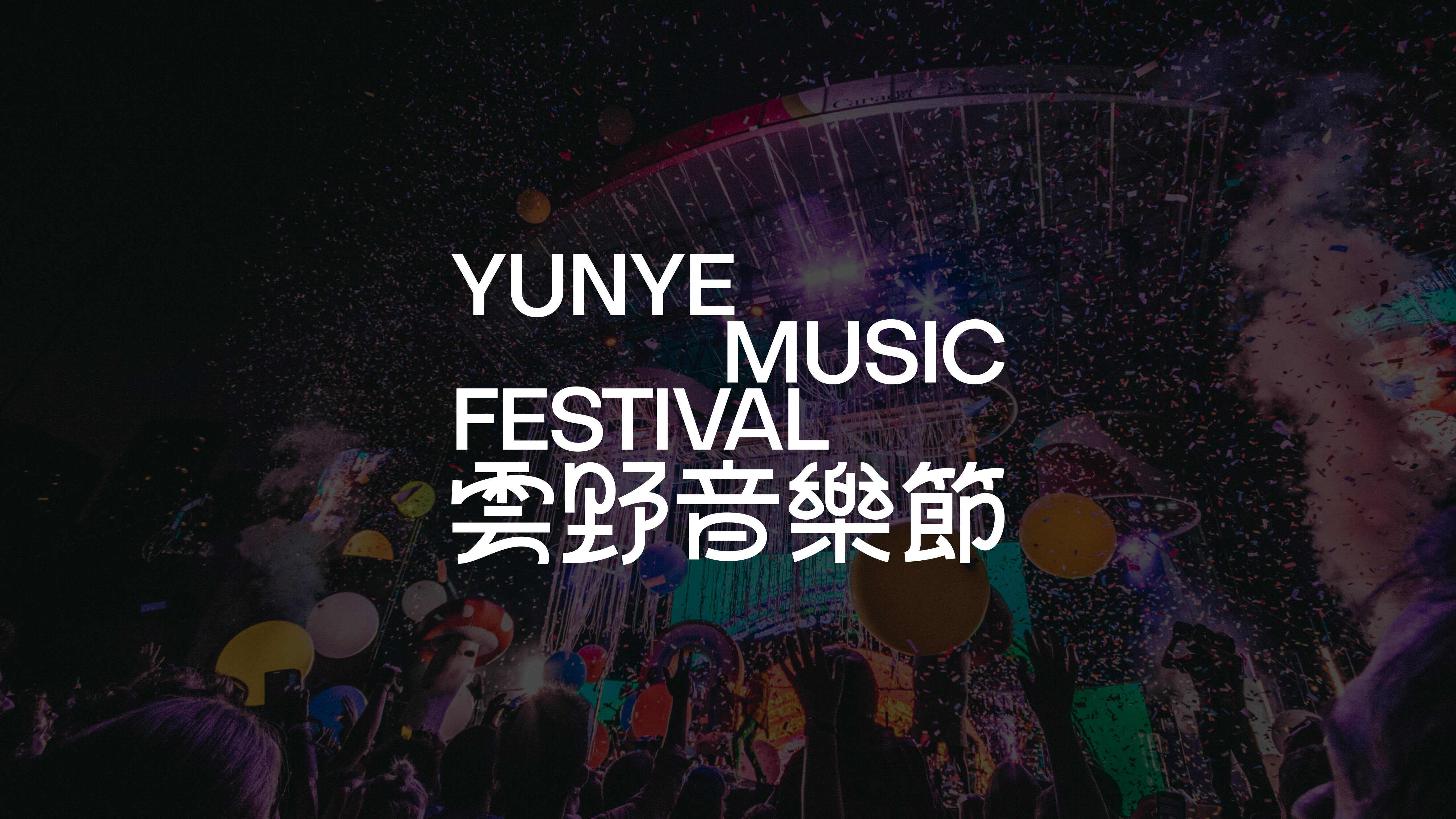 2023.09.04  雲(yún)野音樂節(jié)_36.jpg